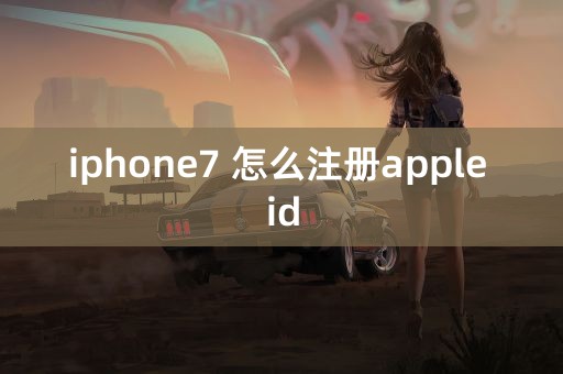 iphone7 怎么注册apple id