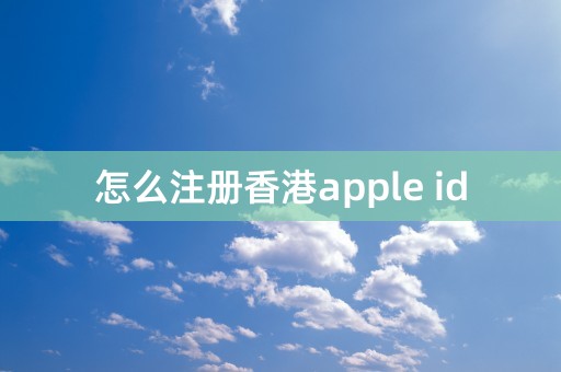 怎么注册香港apple id