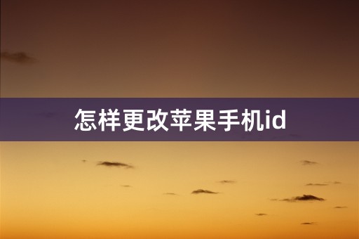 怎样更改苹果手机id