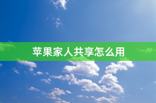 苹果家人共享怎么用