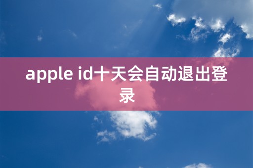 apple id十天会自动退出登录