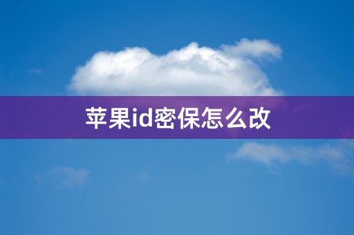 苹果id密保怎么改