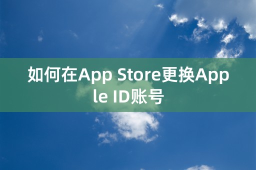 如何在App Store更换Apple ID账号