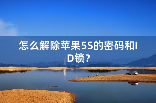 怎么解除苹果5S的密码和ID锁？