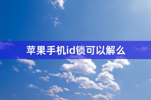 苹果手机id锁可以解么