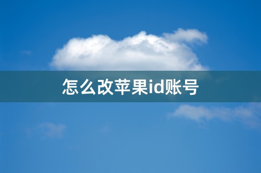 怎么改苹果id账号