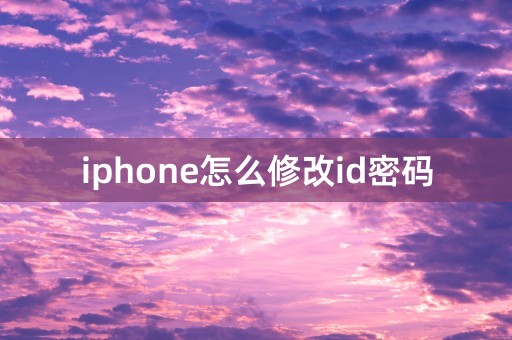 iphone怎么修改id密码