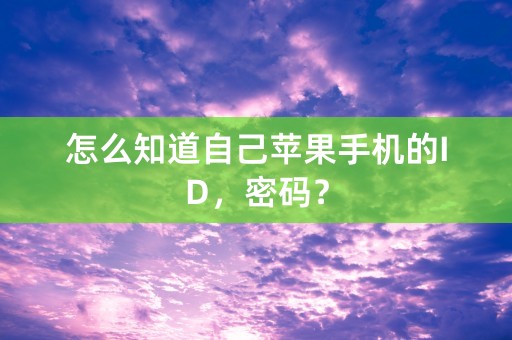 怎么知道自己苹果手机的ID，密码？