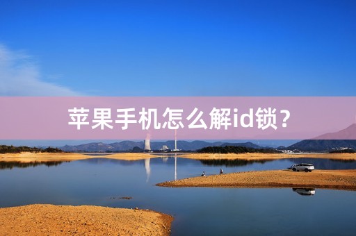 苹果手机怎么解id锁？