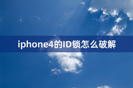 iphone4的ID锁怎么破解