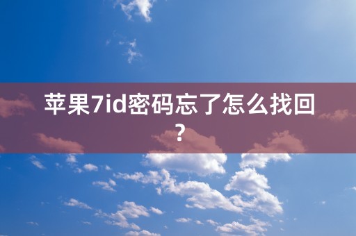 苹果7id密码忘了怎么找回？