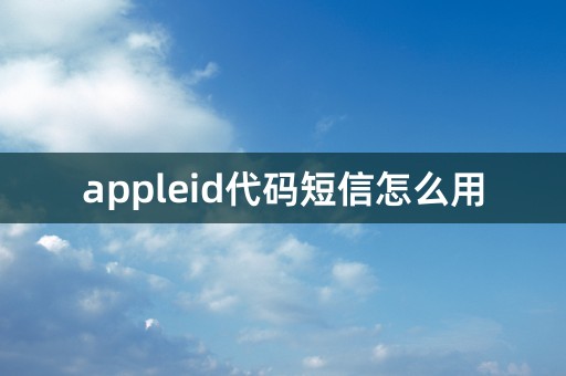 appleid代码短信怎么用