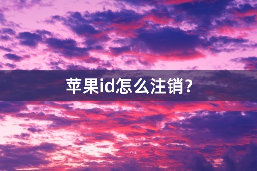 苹果id怎么注销？