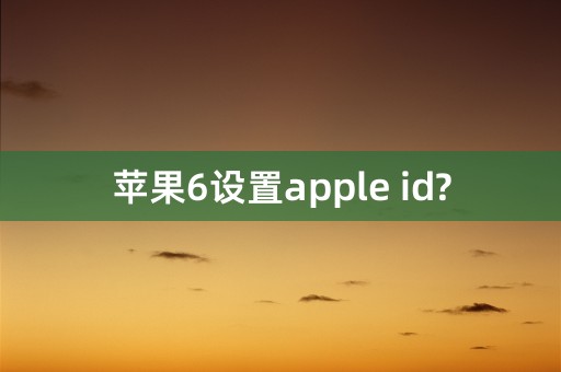 苹果6设置apple id?