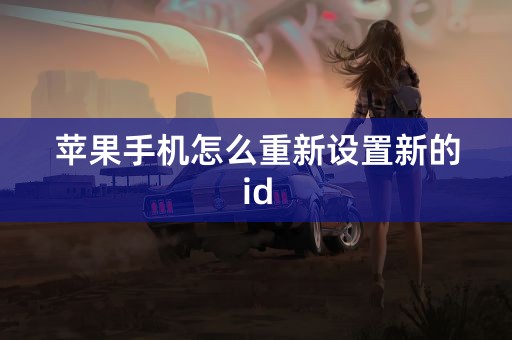 苹果手机怎么重新设置新的id