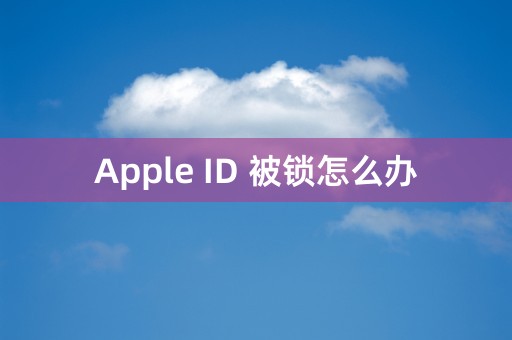 Apple ID 被锁怎么办