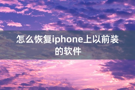 怎么恢复iphone上以前装的软件