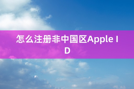 怎么注册非中国区Apple ID