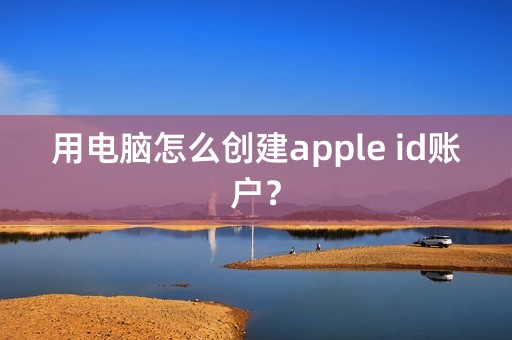 用电脑怎么创建apple id账户？