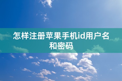 怎样注册苹果手机id用户名和密码