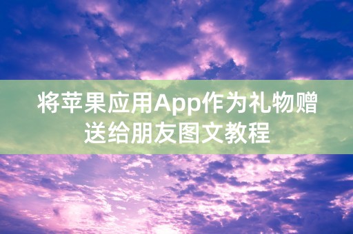 将苹果应用App作为礼物赠送给朋友图文教程