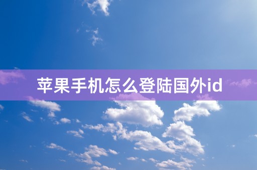 苹果手机怎么登陆国外id