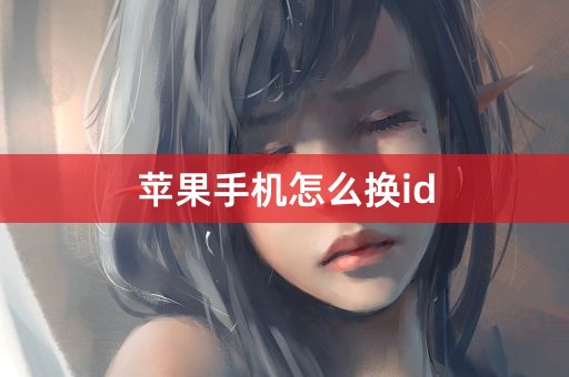 苹果手机怎么换id