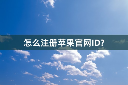 怎么注册苹果官网ID?