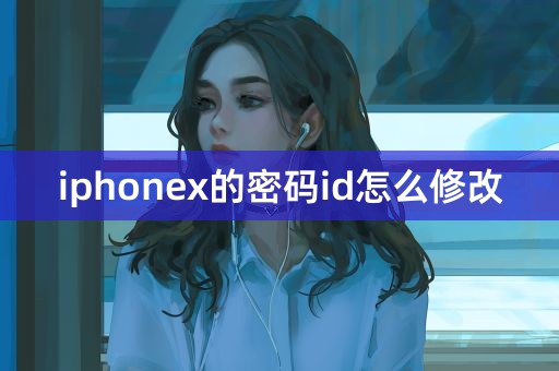 iphonex的密码id怎么修改