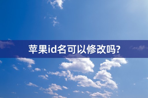 苹果id名可以修改吗?