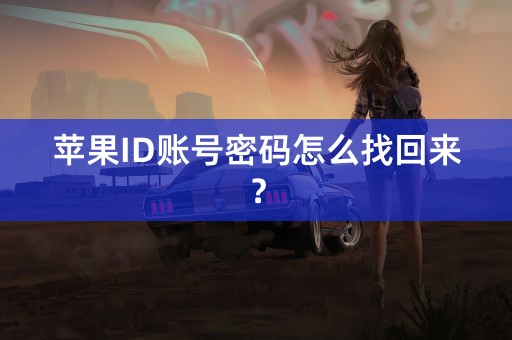 苹果ID账号密码怎么找回来？