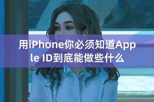 用iPhone你必须知道Apple ID到底能做些什么