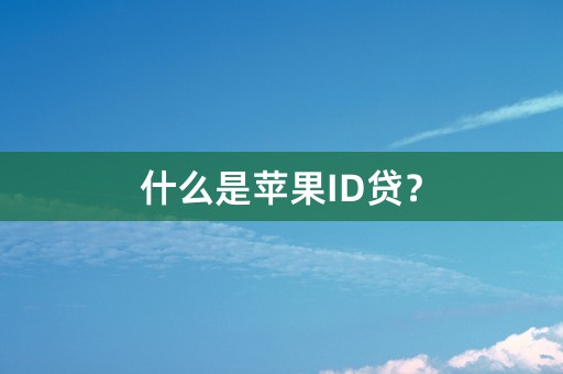 什么是苹果ID贷？