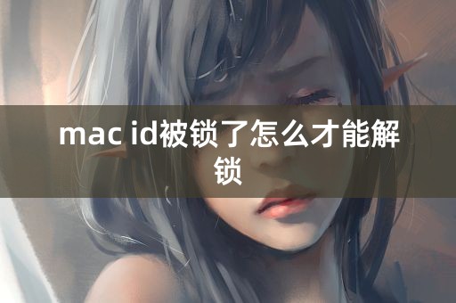 mac id被锁了怎么才能解锁