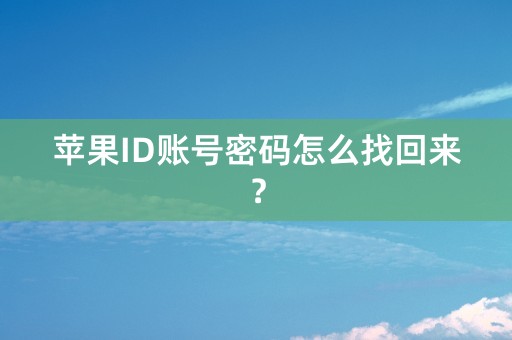 苹果ID账号密码怎么找回来？