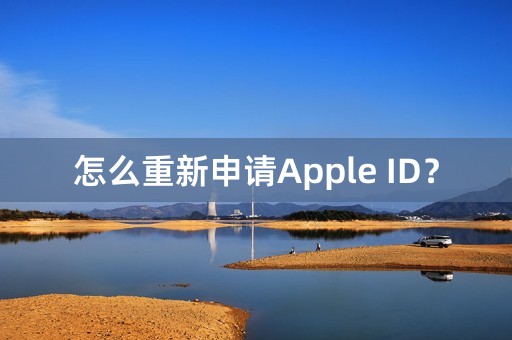 怎么重新申请Apple ID？