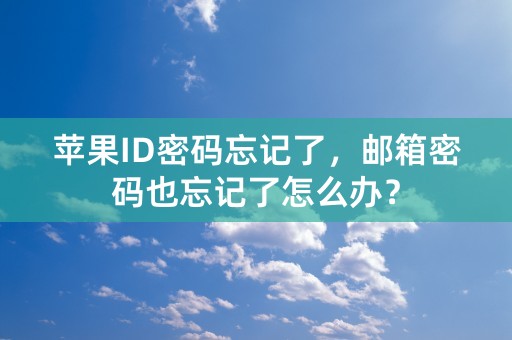 苹果ID密码忘记了，邮箱密码也忘记了怎么办？