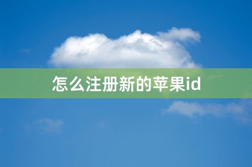 怎么注册新的苹果id