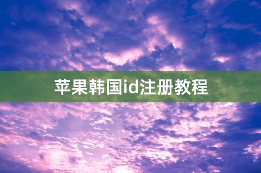 苹果韩国id注册教程