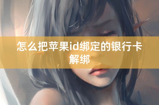 怎么把苹果id绑定的银行卡解绑