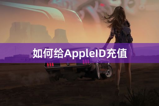 如何给AppleID充值