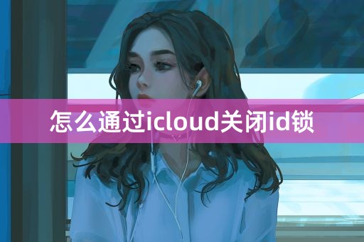 怎么通过icloud关闭id锁