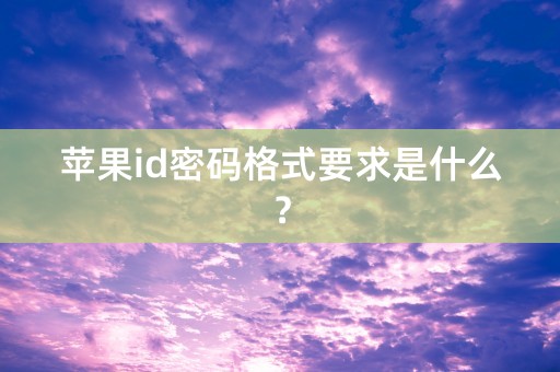 苹果id密码格式要求是什么？