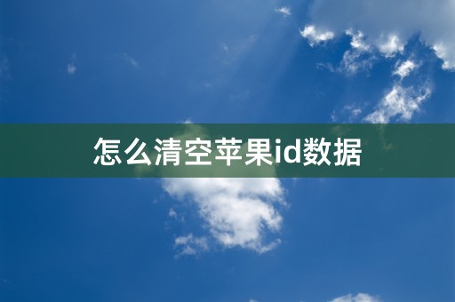 怎么清空苹果id数据