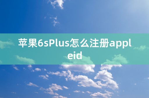 苹果6sPlus怎么注册appleid