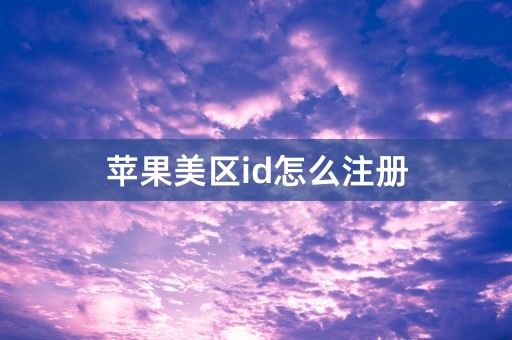 苹果美区id怎么注册