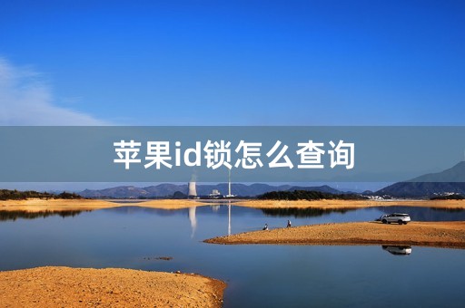 苹果id锁怎么查询