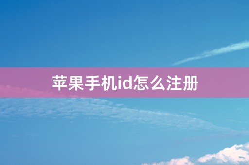 苹果手机id怎么注册