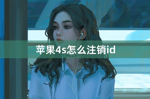 苹果4s怎么注销id