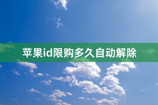 苹果id限购多久自动解除